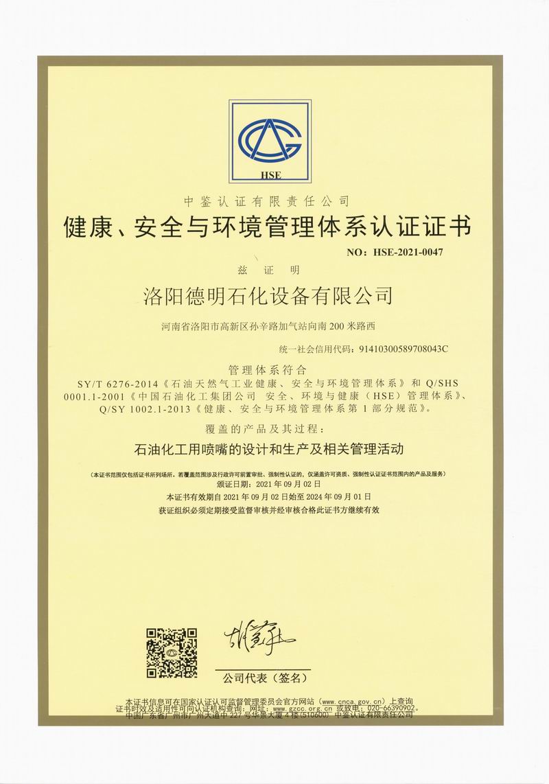 健康、安全與環(huán)境管理體系認(rèn)證證書